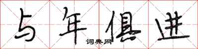 段相林与年俱进行书怎么写