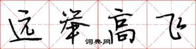 段相林远举高飞行书怎么写
