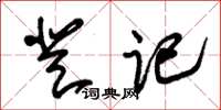 朱锡荣登记草书怎么写
