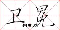 黄华生卫冕楷书怎么写