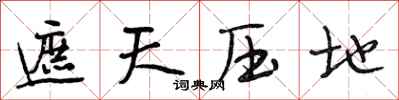 段相林遮天压地行书怎么写