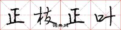 段相林正枝正叶行书怎么写