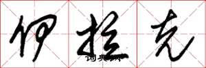 朱锡荣伊拉克草书怎么写