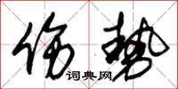 朱锡荣伤势草书怎么写