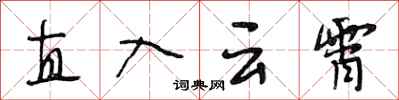 段相林直入云霄行书怎么写
