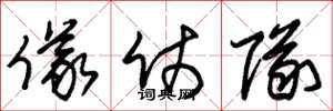 朱锡荣仪仗队草书怎么写