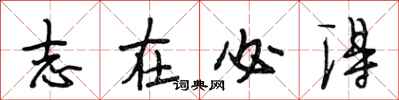 段相林志在必得行书怎么写