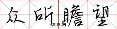段相林众所瞻望行书怎么写