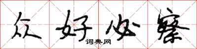 段相林众好必察行书怎么写