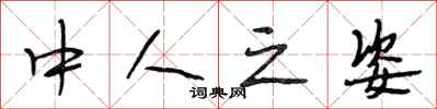 段相林中人之姿行书怎么写
