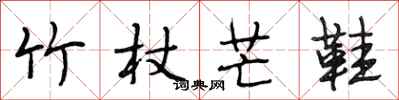 段相林竹杖芒鞋行书怎么写
