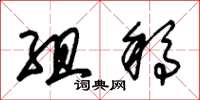 朱锡荣组稿草书怎么写