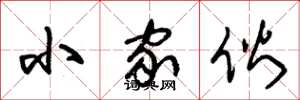 朱锡荣小家伙草书怎么写