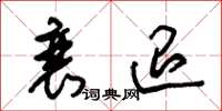 朱锡荣衰退草书怎么写