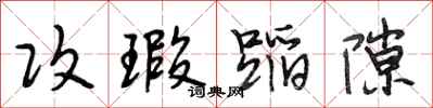 段相林攻瑕蹈隙行书怎么写