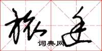朱锡荣旅途草书怎么写