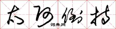 朱锡荣太阿倒持草书怎么写