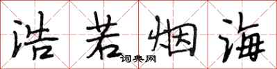 段相林浩若烟海行书怎么写
