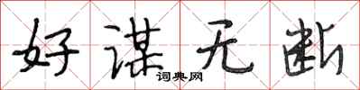 段相林好谋无断行书怎么写