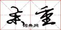 朱锡荣举重草书怎么写