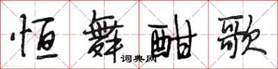 段相林恒舞酣歌行书怎么写