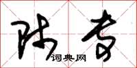 朱锡荣师专草书怎么写