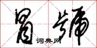朱锡荣冒号草书怎么写