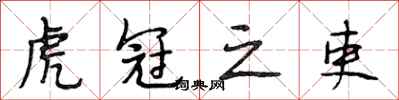 段相林虎冠之吏行书怎么写