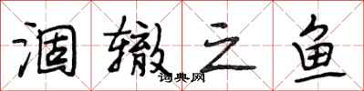 段相林涸辙之鱼行书怎么写