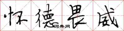 段相林怀德畏威行书怎么写