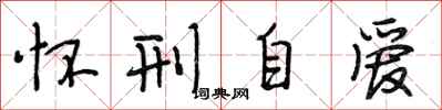 段相林怀刑自爱行书怎么写