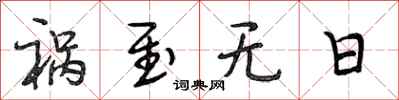 段相林祸至无日行书怎么写