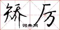 钱沛云矫厉行书怎么写