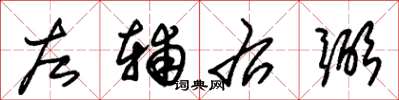 朱锡荣左辅右弼草书怎么写