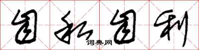 朱锡荣自私自利草书怎么写