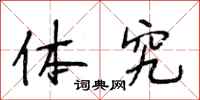 段相林体究行书怎么写