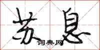 段相林苏息行书怎么写