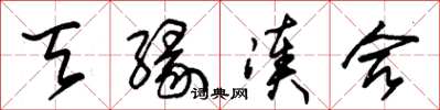 朱锡荣天缘凑合草书怎么写