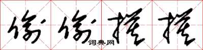 朱锡荣偷偷摸摸草书怎么写