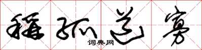 朱锡荣称孤道寡草书怎么写