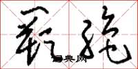 刘少英阙绝草书怎么写