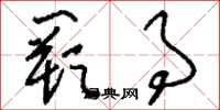 刘少英阙事草书怎么写
