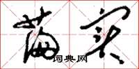 刘少英满实草书怎么写