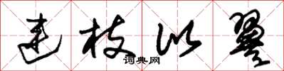 朱锡荣连枝比翼草书怎么写
