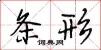 段相林条形行书怎么写