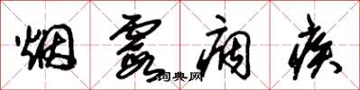 朱锡荣烟霞痼疾草书怎么写