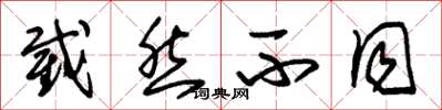 朱锡荣截然不同草书怎么写