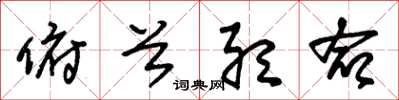 朱锡荣俯首听命草书怎么写