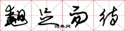 朱锡荣翘足而待草书怎么写