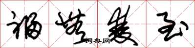 朱锡荣福无双至草书怎么写